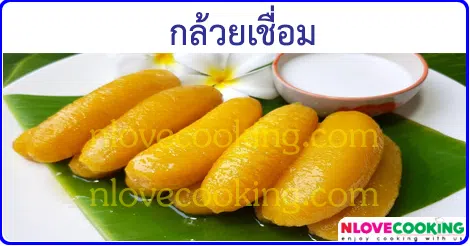 กล้วยเชื่อม ขนมไทย ขนมหวาน