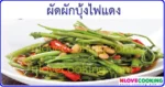 ผัดผักบุ้งไฟแดง เมนูผัด อาหารไทย