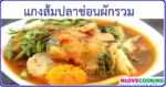 แกงส้มปลาช่อนผักรวม อาหารไทย เมนูแกง