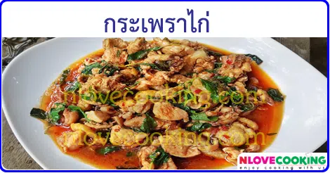 กระเพราไก่ อาหารไทย เมนูไก่