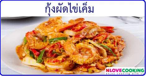 กุ้งผัดไข่เค็ม เมนูผัด เมนูกุ้ง