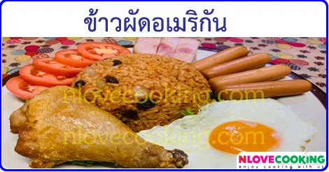 ข้าวผัดอเมริกัน เมนูผัด อาหารไทย