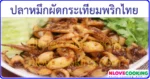 ปลาหมึกผักระเทียมพริกไทย เมนูผัด อาหารไทย