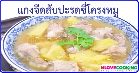 แกงจืดับปะรดซี่โครงหมู เมนูแกง เมนูหมู