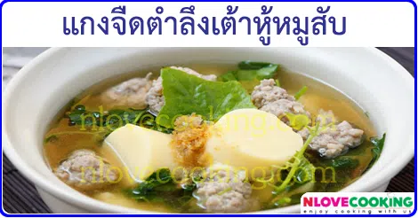 แกงจืดตำลึงเต้าหู้หมูสับ เมนูแกง เมนูหมู