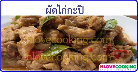 ไก่ผัดกะปิ เมนูไก่ เมนูผัด