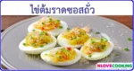 ไข่ต้มราดซอสถั่ว เมนูไข่ อาหารไทย