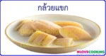 กล้วยบวชชี ขนมไทย ขนมหวาน