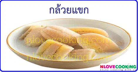 กล้วยบวชชี ขนมไทย ขนมหวาน