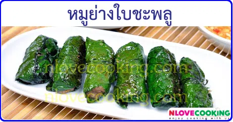 หมูย่างใบชะพลู เมนูหมู เมนูปิ้งย่าง