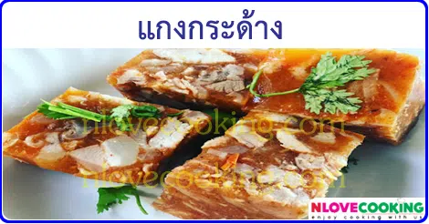 แกงกระด้าง เมนูหมู อาหารเหนือ