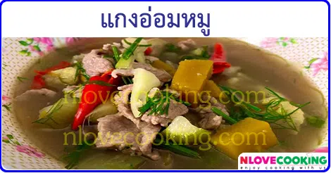 แกงอ่อมหมู เมนูแกง เมนูหมู