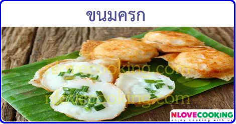 ขนมครก ขนมไทย เมนูทอด