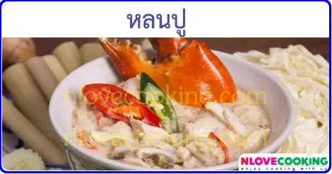 หลนปู น้ำพริก อาหารไทย