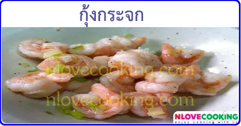 กุ้งกระจก เมนูกุ้ง เมนูผัด