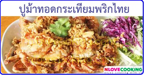 ปูม้าทอดกระเทียมพริกไทย เมนูทอด เมนูปู