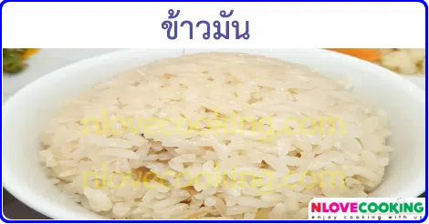 ข้าวมัน เมนูอาหาร สูตรอาหาร 