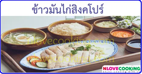 ข้าวมันไก่สิงคโปร์ อาหารจานเดียว เมนูอาหาร