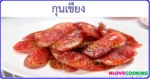 กุนเชียง เมนูหมู อาหารจีน