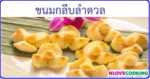 ขนมกลีบลำดวล ขนมไทย ขนมหวาน อาหารไทย