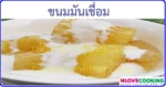 ขนมมันเชื่อม ขนมไทย ขนมหวาน อาหารไทย