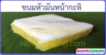 ขนมหัวมันหน้ากะทิ ขนมไทย ขนมหวาน อาหารไทย