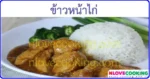 ข้าวหน้าไก่ อาหารจานเดียว เมนูไก่ อาหารไทย