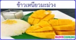 ข้าวเหนียวมะม่วง ขนมหวาน ขนมไทย อาหารไทย