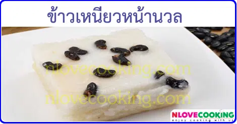 ข้าวเหนียวหน้านวล ขนมหวาน ขนมไทย อาหารไทย