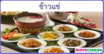 ข้าวแช่ อาหารไทย เมนูอาหาร