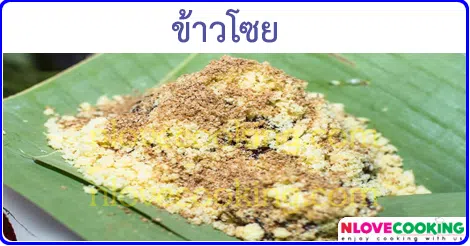 ข้าวโซย ข้าวเหนียวงาดำ อาหารไทย