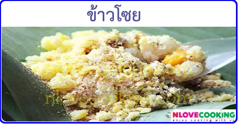 ข้าวโซย ข้าวเหนียวถั่วเขียว อาหารเวียดนาม