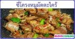 ซี่โครงหมูผัดตะไคร้ เมนูหมู เมนูผัด อาหารไทย