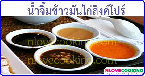 น้ำจิ้มข้าวมันไก่สิงค์โปร์ น้ำจิ้ม เมนูอาหาร สูตรอาหาร