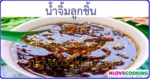 น้ำจิ้มลูกชิ้น น้ำจิ้ม เมนูอาหาร สูตรอาหาร