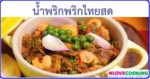 น้ำพริกพริกไทยสด น้ำพริก อาหารไทย