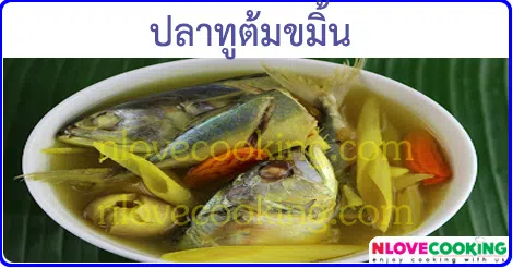 ปลาทูต้มขมิ้น เมนูปลา เมนูแกง อาหารไทย