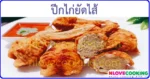 ปีกไก่ยัดไส้ เมนูไก่ เมนูทอด อาหารไทย