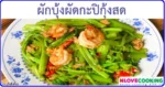 ผักบุ้งผัดกะปิกุ้งสด เมนูผัด เมนูกุ้ง อาหารไทย