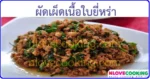 ผัดเผ็ดเนื้อใบยี่หร่า เมนูผัด เมนูเนื้อวัว อาหารไทย