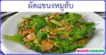 ผัดแขนงหมูสับ เมนูผัด เมนูหมู อาหารไทย