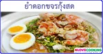 ยำดอกขจรกุ้งสด เมนูยำ เมนูกุ้ง อาหารไทย