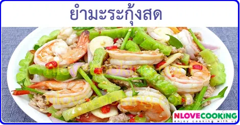 ยำมะระกุ้งสด เมนูยำ อาหารไทย เมนูกุ้ง