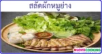 สลัดผักหมูย่าง เมนูหมู อาหารไทย เมนูอาหาร