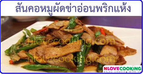 สันคอหมูผัดข่าอ่อนพริกแห้ง เมนูผัด เมนูหมู อาหารไทย