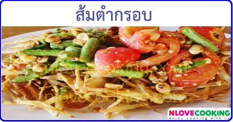 ส้มตำกรอบ เมนูยำ อาหารไทย สูตรอาหาร