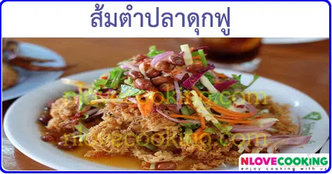 ส้มตำปลาดุกฟู เมนูยำ เมนูปลา อาหารไทย