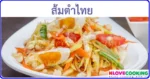 ส้มตำไทย เมนูยำ อาหารไทย เมนูอาหาร