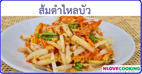 ส้มตำไหลบัว เมนูยำ อาหารไทย เมนูอาหาร