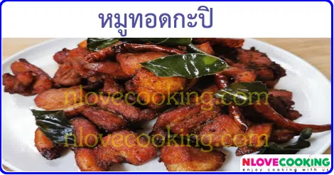 หมูทอดกะปิ เมนูหมู เมนูทอด อาหารไทย